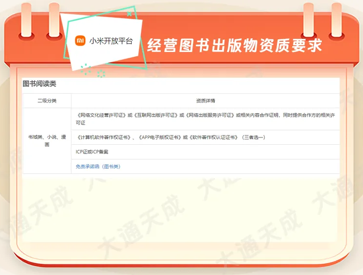 小米应用商店书城类、小说、漫画入驻资质要求