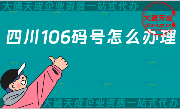 四川106码号怎么办理(106开头的号码申请指南)