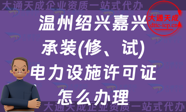 温州绍兴嘉兴承装(修、试)电力设施许可证怎么办理,25年申请条件材料