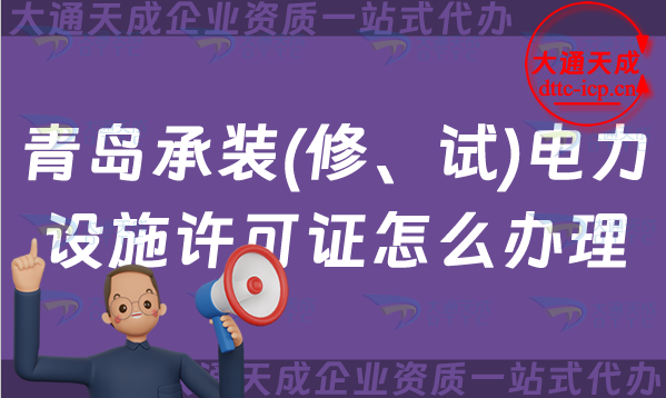 青岛承装(修、试)电力设施许可证怎么办理,25年承装修试申请条件一站式代办