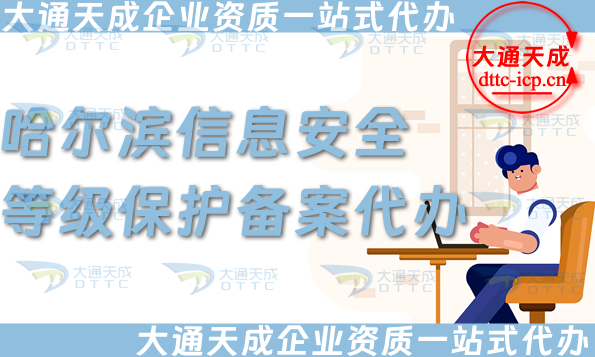 哈尔滨信息安全等级保护备案代办,25年等保备案条件材料盘点