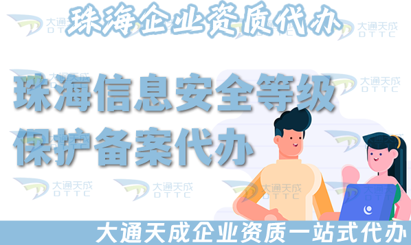 珠海信息安全等级保护备案代办,最新等保备案条件材料一文讲清楚