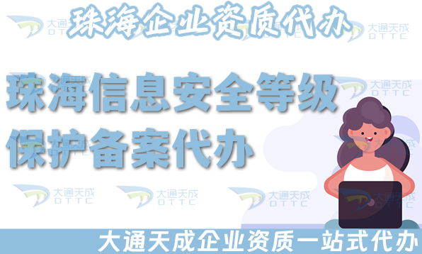 珠海信息安全等级保护备案代办全攻略,25年办理条件、资料指南