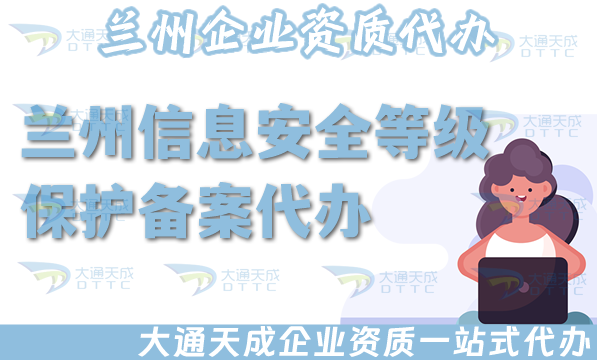 兰州信息安全等级保护备案代办,25年等保备案条件材料早知道！