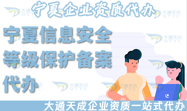 宁夏信息安全等级保护备案代办,25年等保备案条件材料要求须知