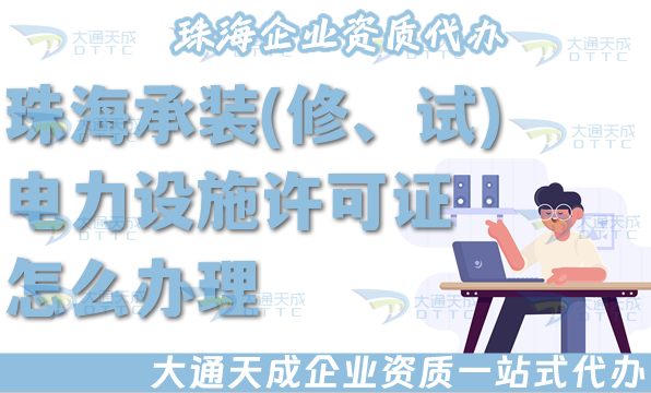 珠海承装(修、试)电力设施许可证怎么办理,25年电力资质申请条件材料政策申请指引