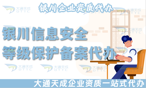 银川信息安全等级保护备案代办指南(25年最新申请条件 资料 流程须知)