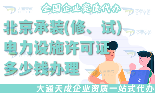 北京承装(修、试)电力设施许可证多少钱办理?25年办理电力资质许可证要求介绍