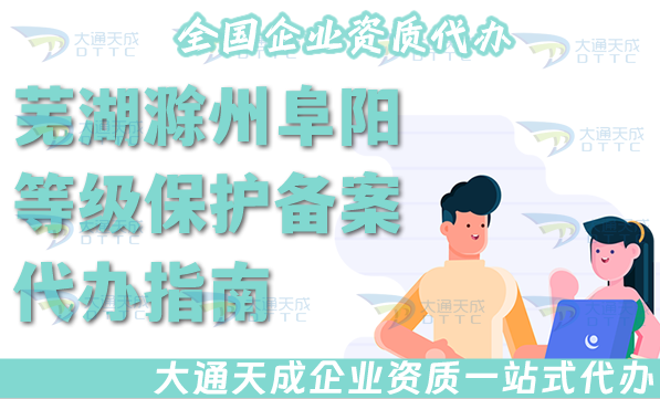 芜湖滁州阜阳等级保护备案代办指南(25年申请条件、资料、流程指南)